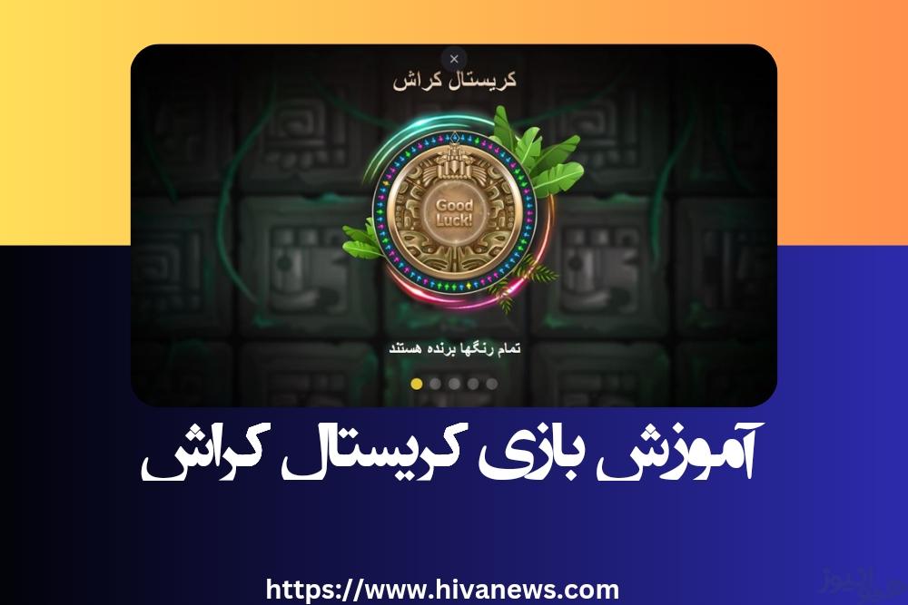 آموزش بازی کریستال کراش